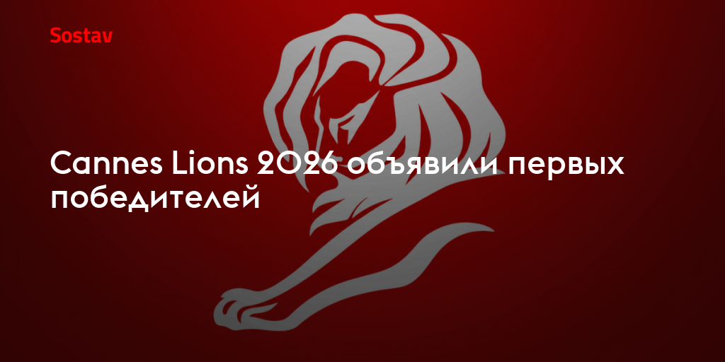 Cannes Lions 2026 объявили первых победителей