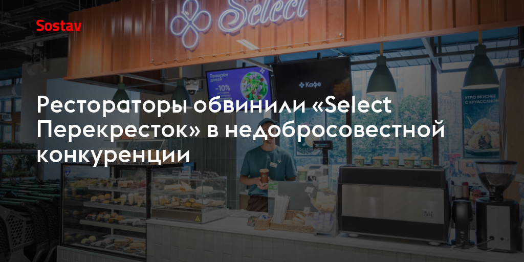 Рестораторы обвинили «Select Перекресток» в недобросовестной конкуренции
