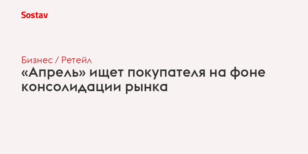 «Апрель» ищет покупателя на фоне консолидации рынка