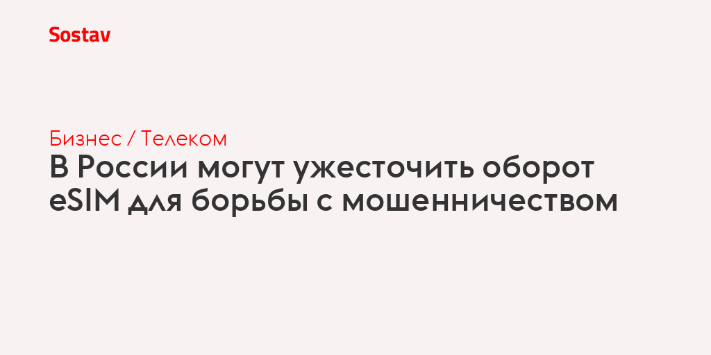 В России могут ужесточить оборот eSIM для борьбы с мошенничеством