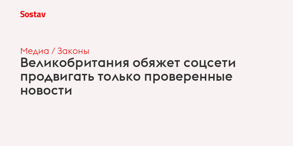 Великобритания обяжет соцсети продвигать только проверенные новости