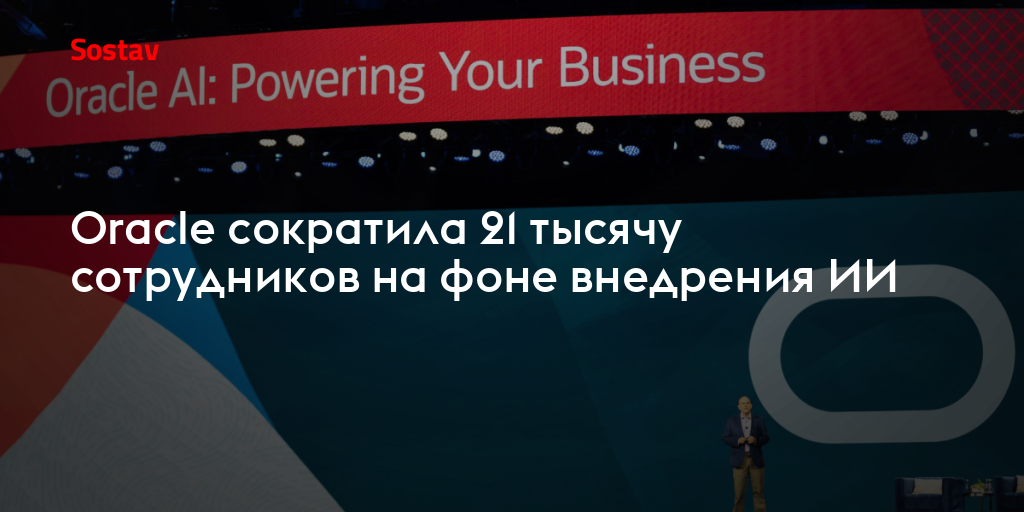 Oracle сократила 21 тысячу сотрудников на фоне внедрения ИИ