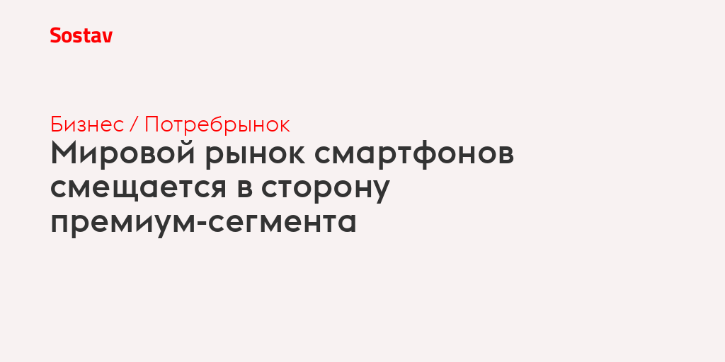Мировой рынок смартфонов смещается в сторону премиум-сегмента