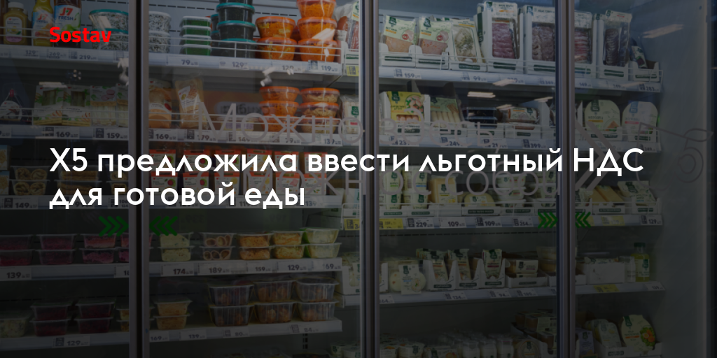 X5 предложила ввести льготный НДС для готовой еды