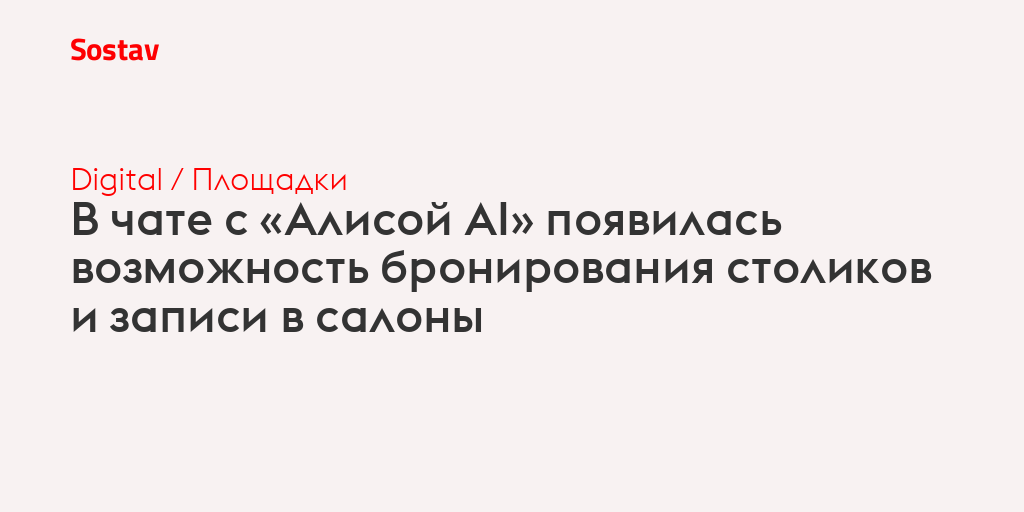В чате с «Алисой AI» появилась возможность бронирования столиков и записи в салоны