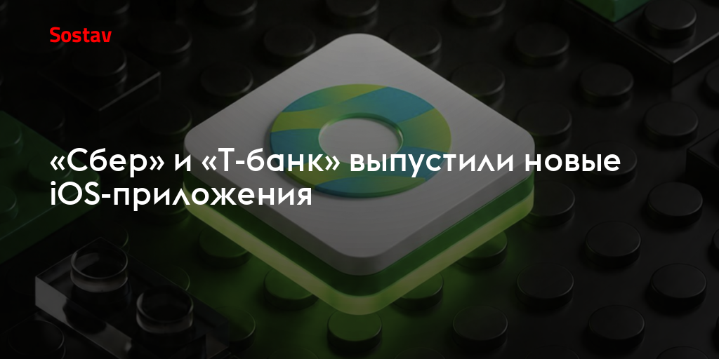 «Сбер» и «Т-банк» выпустили новые iOS-приложения