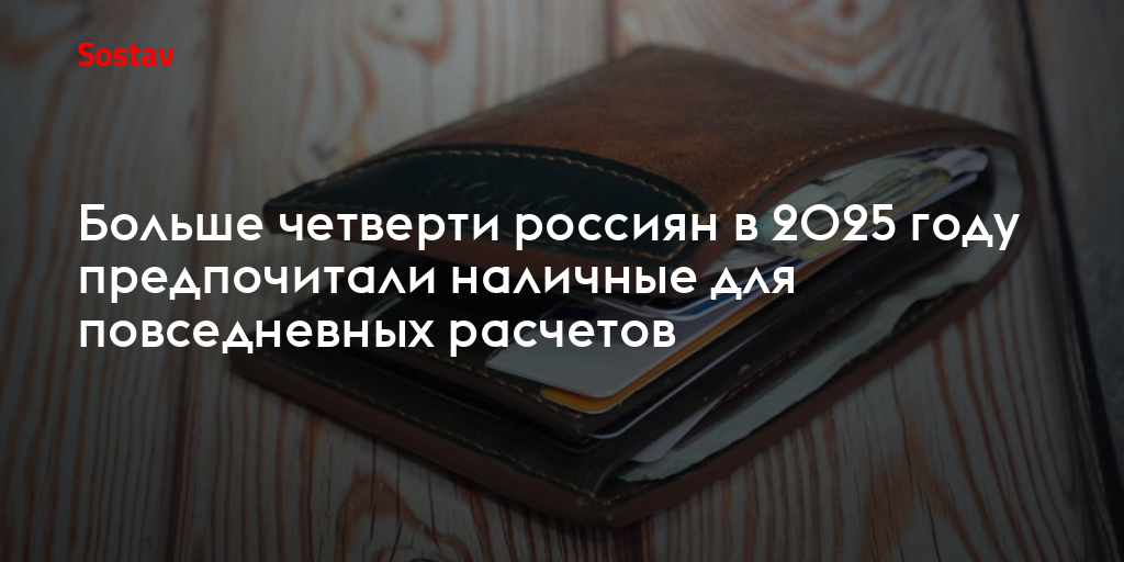 Больше четверти россиян в 2025 году предпочитали наличные для повседневных расчетов