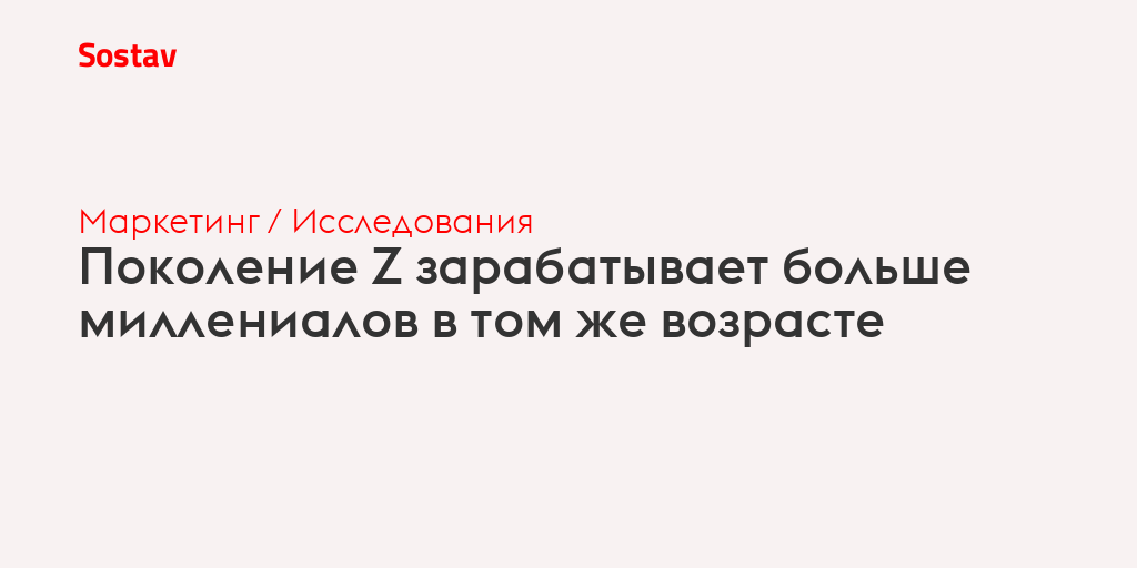 Поколение Z зарабатывает больше миллениалов в том же возрасте