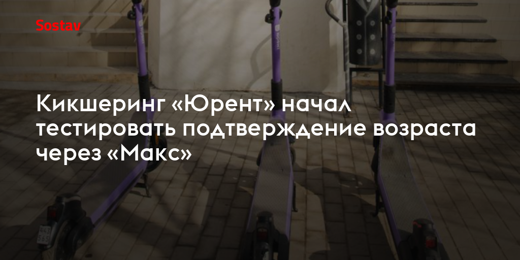 Кикшеринг «Юрент» начал тестировать подтверждение возраста через «Макс»