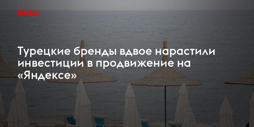 Турецкие бренды вдвое нарастили инвестиции в продвижение на «Яндексе»