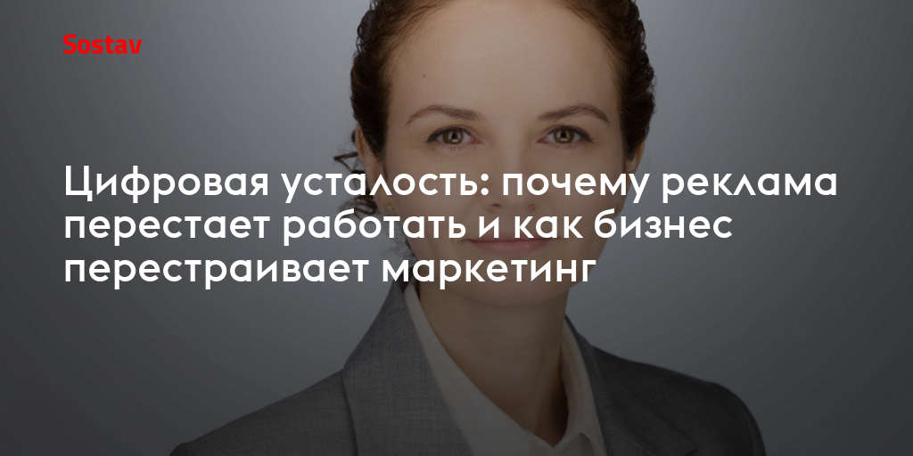 Цифровая усталость: почему реклама перестает работать и как бизнес перестраивает маркетинг