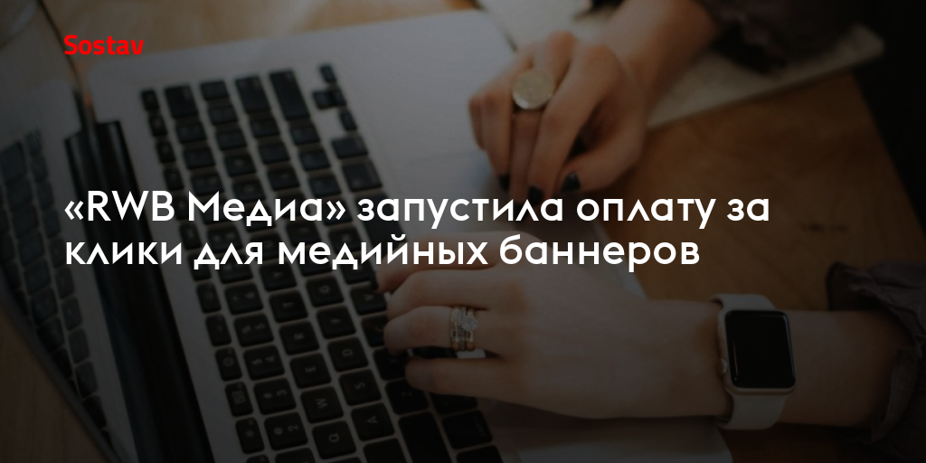 «RWB Медиа» запустила оплату за клики для медийных баннеров