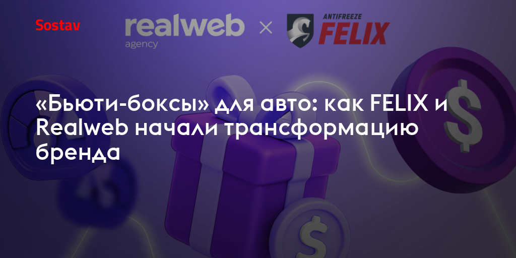 «Бьюти-боксы» для авто: как FELIX и Realweb начали трансформацию бренда