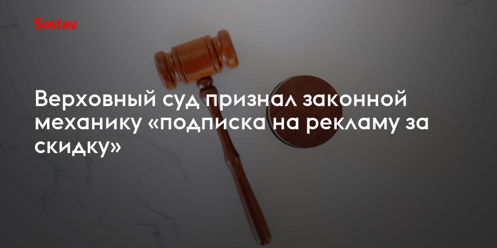 Верховный суд признал законной механику «подписка на рекламу за скидку»