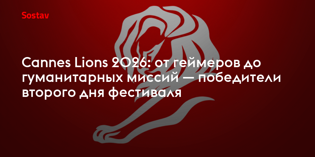 Cannes Lions 2026: от геймеров до гуманитарных миссий — победители второго дня фестиваля