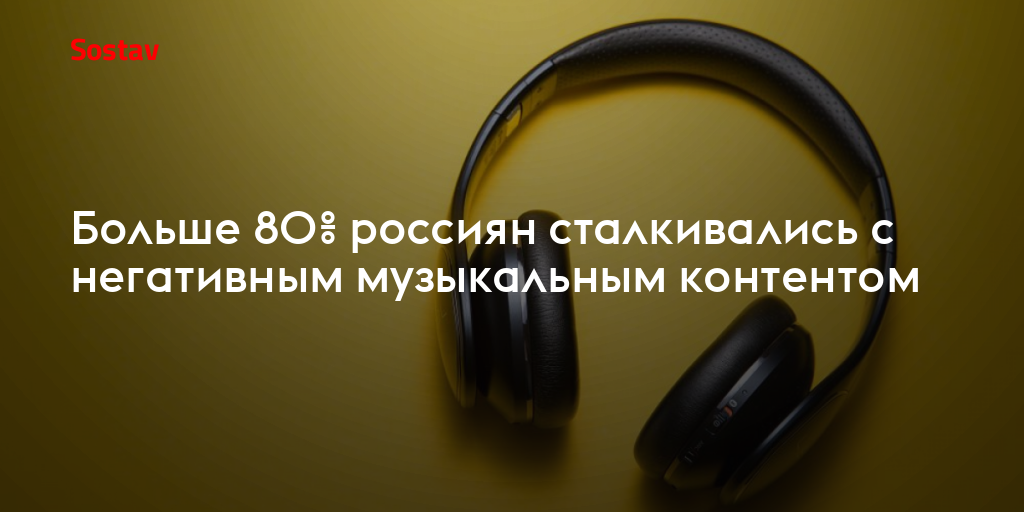 Больше 80% россиян сталкивались с негативным музыкальным контентом