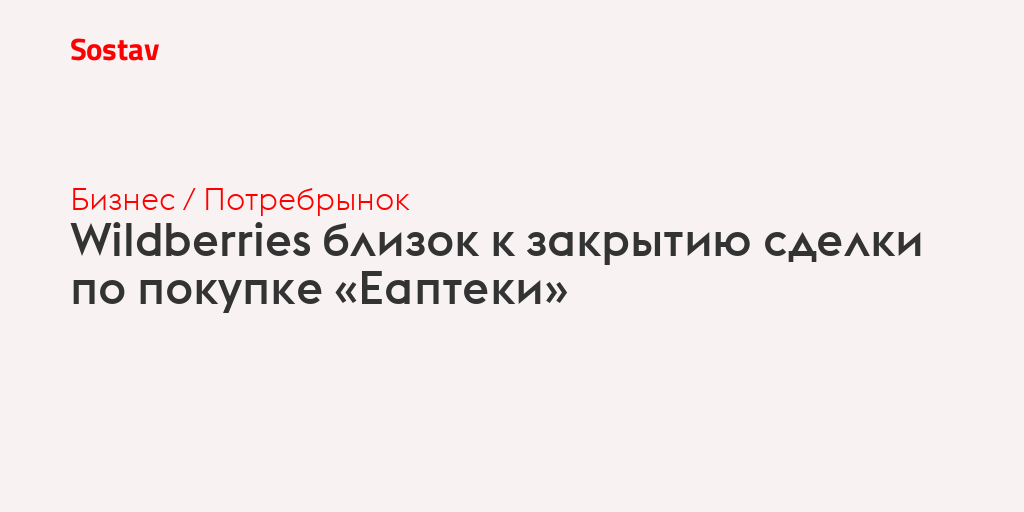 Wildberries близок к закрытию сделки по покупке «Еаптеки»