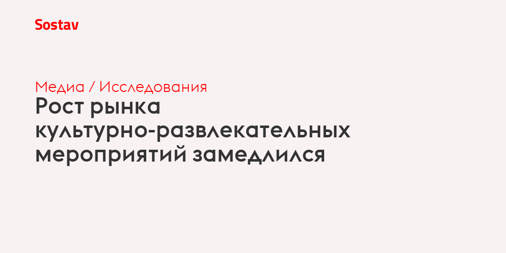 Рост рынка культурно-развлекательных мероприятий замедлился