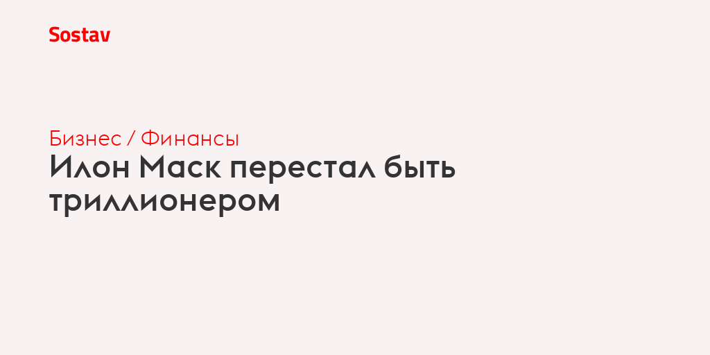 Илон Маск перестал быть триллионером