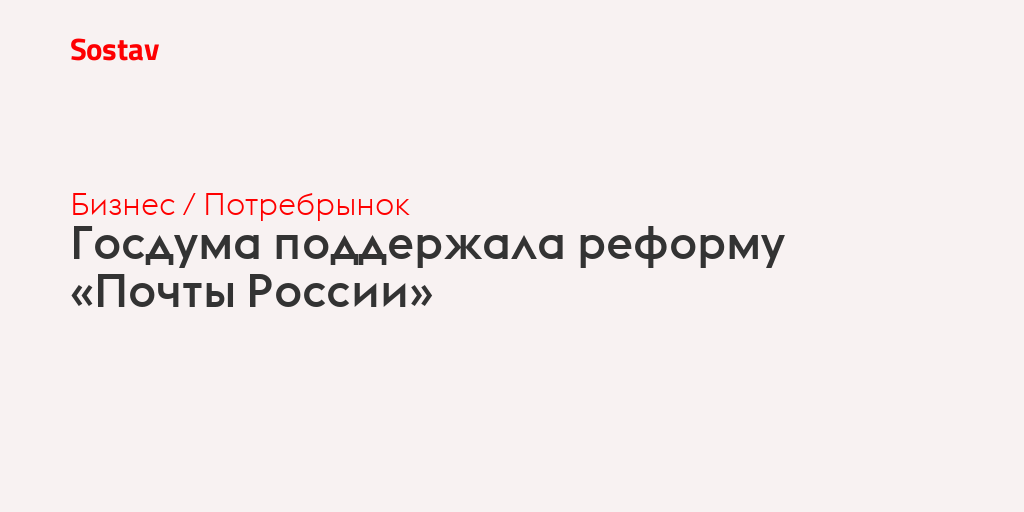 Госдума поддержала реформу «Почты России»