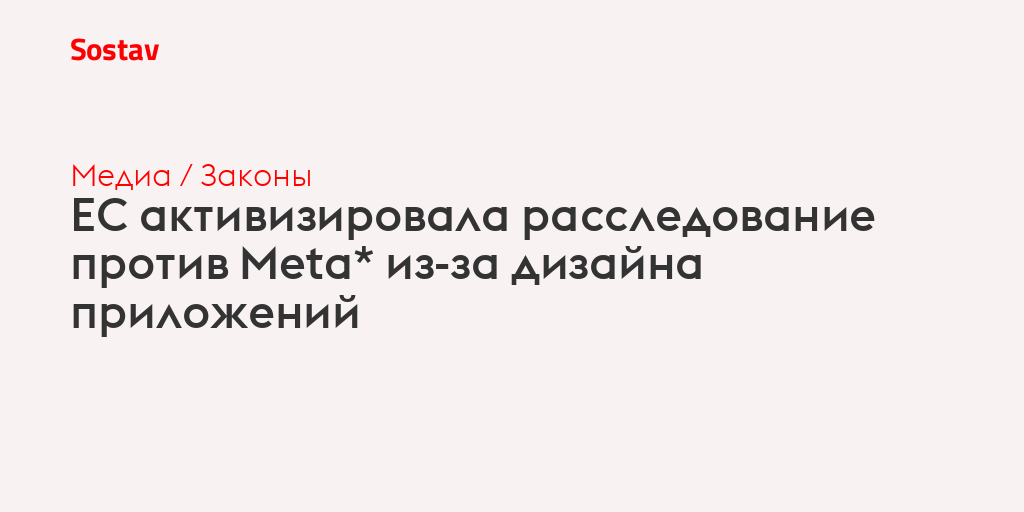 ЕС активизировала расследование против Meta* из-за дизайна приложений