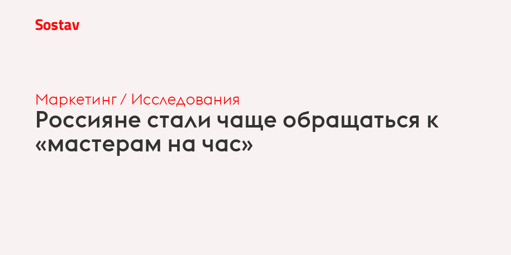 Россияне стали чаще обращаться к «мастерам на час»