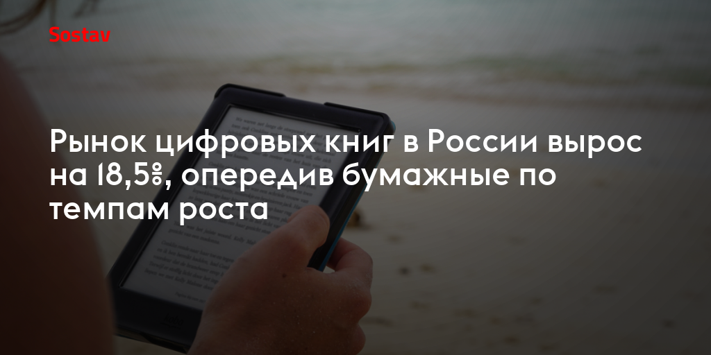 Рынок цифровых книг в России вырос на 18,5%, опередив бумажные по темпам роста
