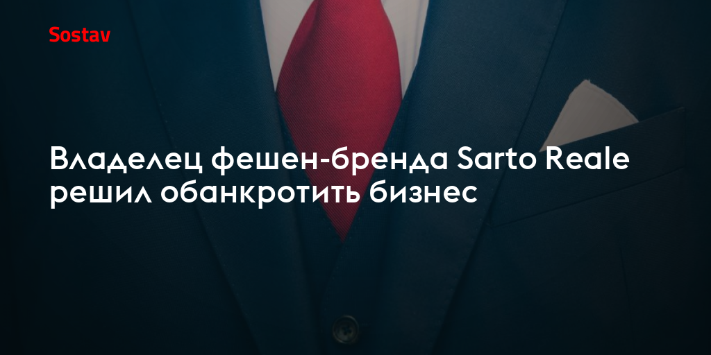 Владелец фешен-бренда Sarto Reale решил обанкротить бизнес