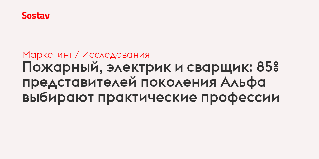 Пожарный, электрик и сварщик: 85% представителей поколения Альфа выбирают практические профессии