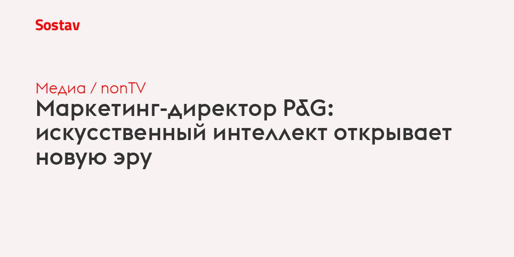 Маркетинг-директор P&G: искусственный интеллект открывает новую эру
