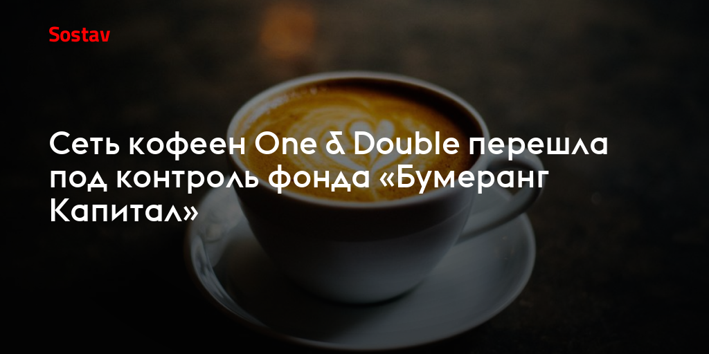 Сеть кофеен One & Double перешла под контроль фонда «Бумеранг Капитал»