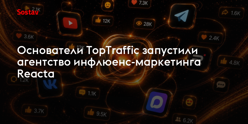 Основатели TopTraffic запустили агентство инфлюенс-маркетинга Reacta