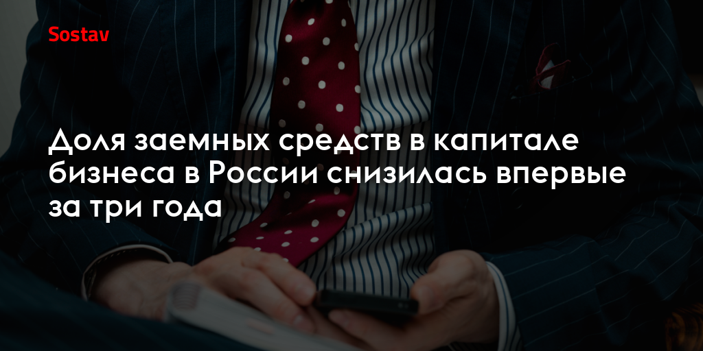 Доля заемных средств в капитале бизнеса в России снизилась впервые за три года