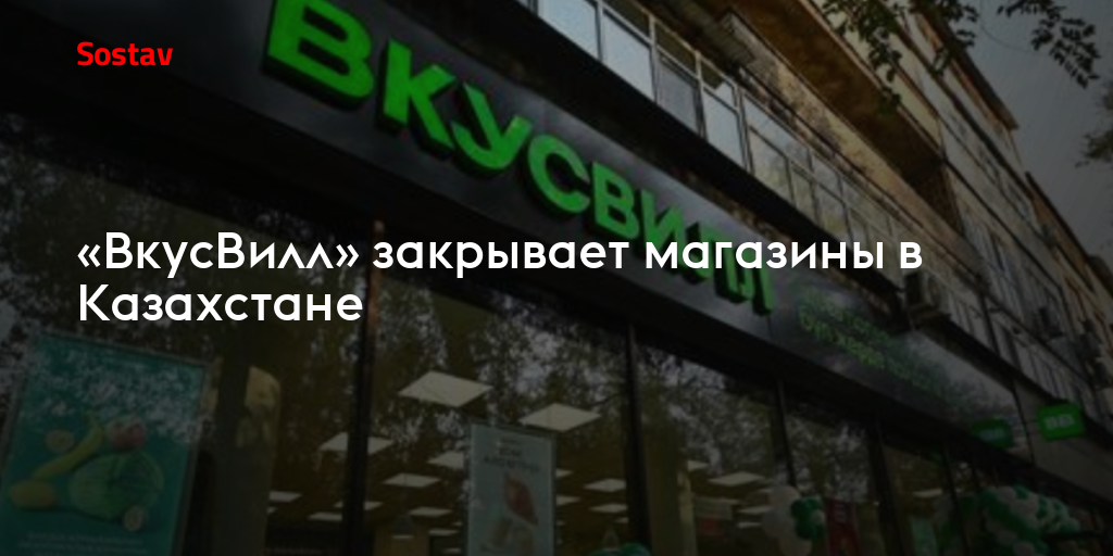 «ВкусВилл» закрывает магазины в Казахстане