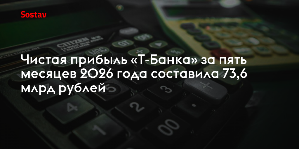 Чистая прибыль «Т-Банка» за пять месяцев 2026 года составила 73,6 млрд рублей