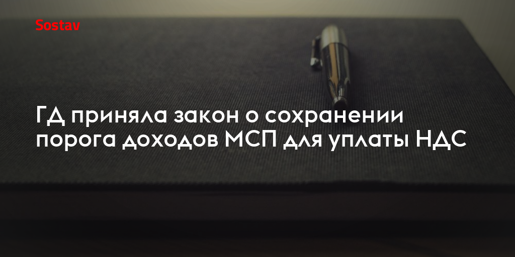 ГД приняла закон о сохранении порога доходов МСП для уплаты НДС
