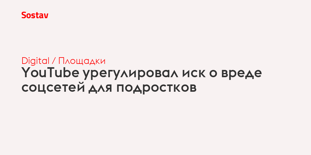 YouTube урегулировал иск о вреде соцсетей для подростков