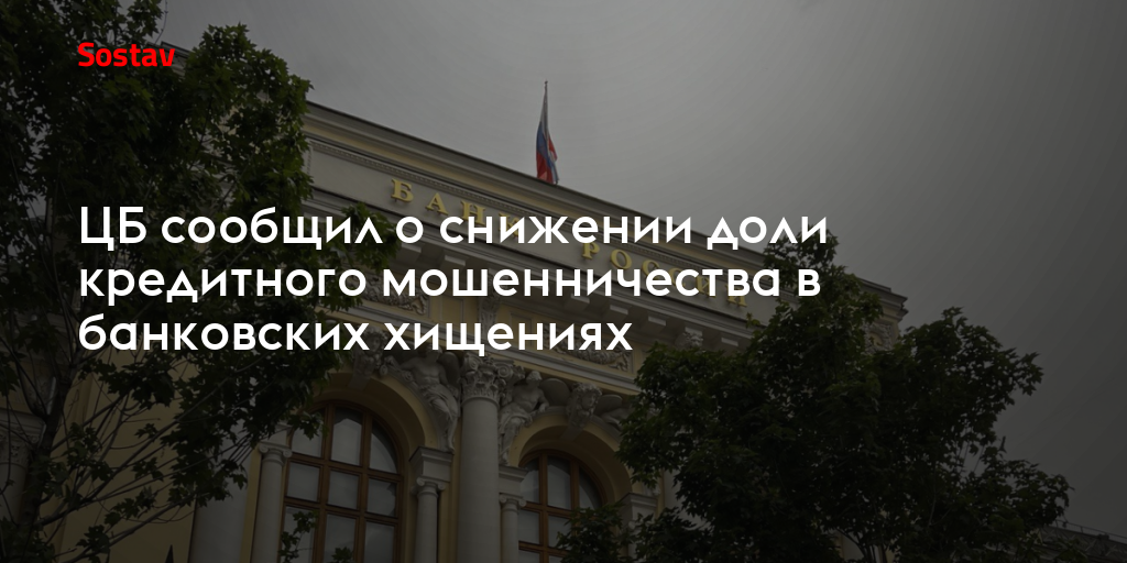 ЦБ сообщил о снижении доли кредитного мошенничества в банковских хищениях
