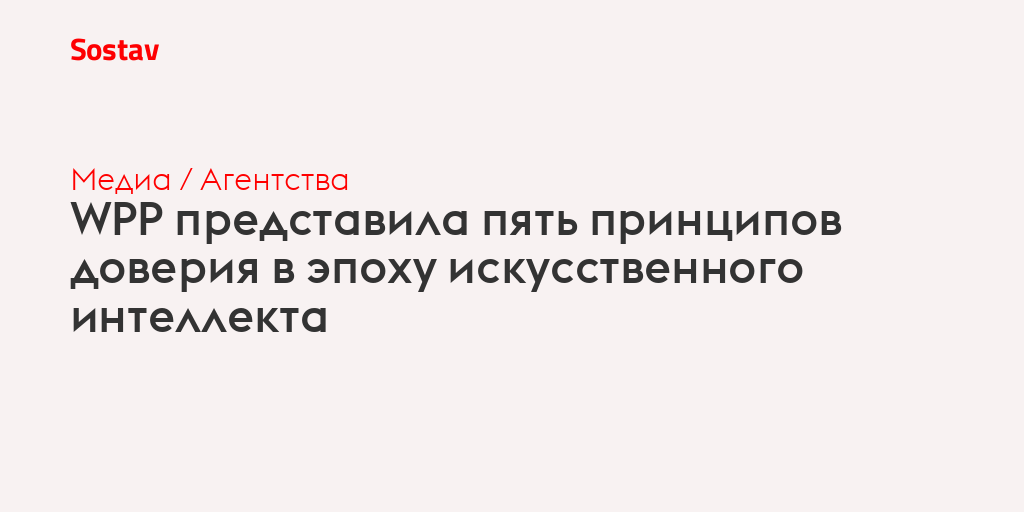 WPP представила пять принципов доверия в эпоху искусственного интеллекта
