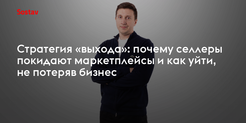 Стратегия «выхода»: почему селлеры покидают маркетплейсы и как уйти, не потеряв бизнес