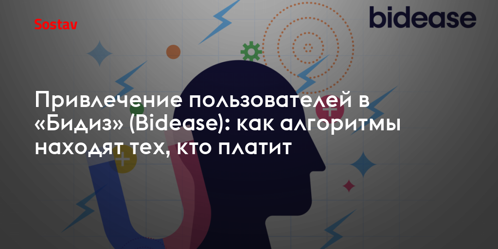 Привлечение пользователей в «Бидиз» (Bidease): как алгоритмы находят тех, кто платит
