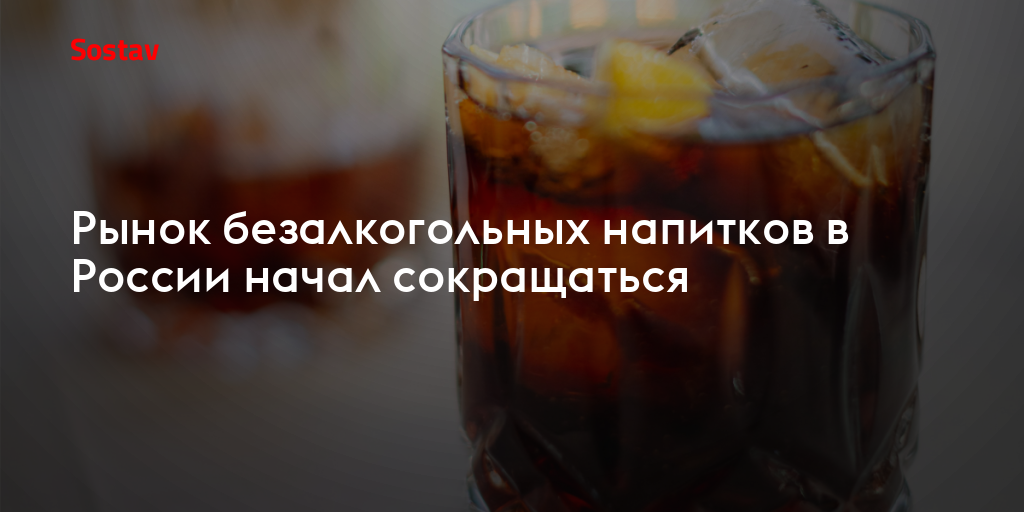 Рынок безалкогольных напитков в России начал сокращаться