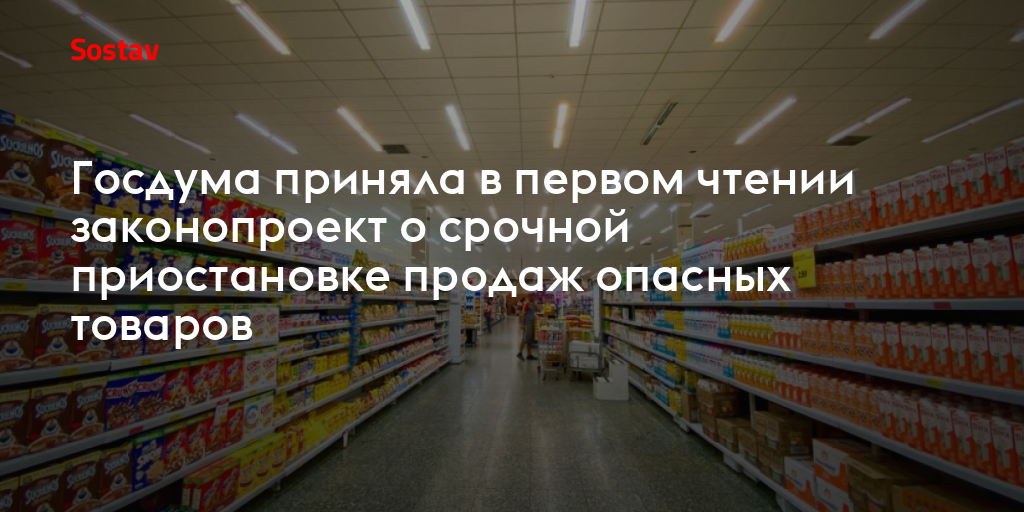 Госдума приняла в первом чтении законопроект о срочной приостановке продаж опасных товаров
