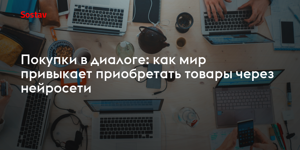 Покупки в диалоге: как мир привыкает приобретать товары через нейросети