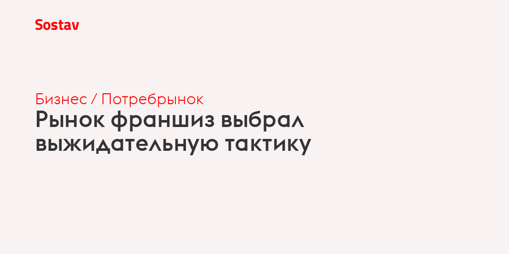 Рынок франшиз выбрал выжидательную тактику