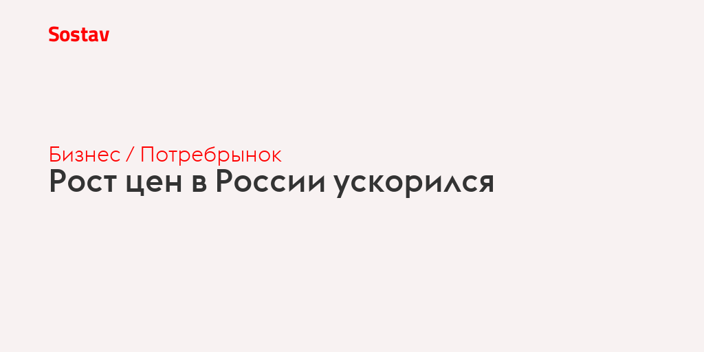 Рост цен в России ускорился