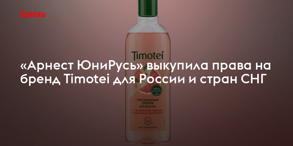 «Арнест ЮниРусь» выкупила права на бренд Timotei для России и стран СНГ