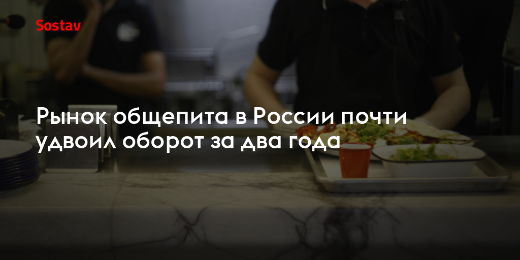 Рынок общепита в России почти удвоил оборот за два года