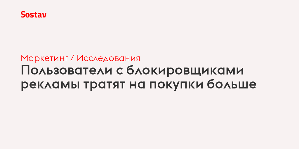 Пользователи с блокировщиками рекламы тратят на покупки больше