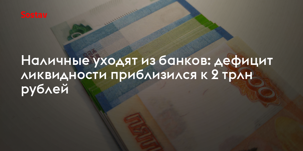Наличные уходят из банков: дефицит ликвидности приблизился к 2 трлн рублей